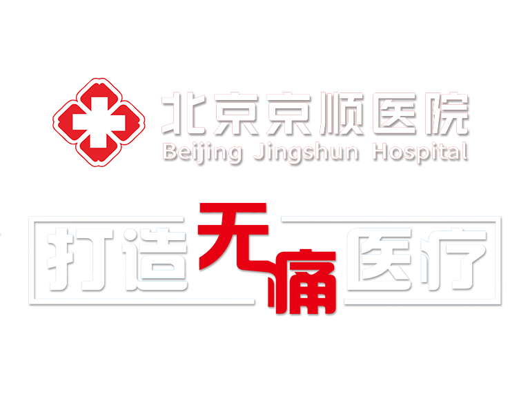 北京京顺医院 打造无痛医疗